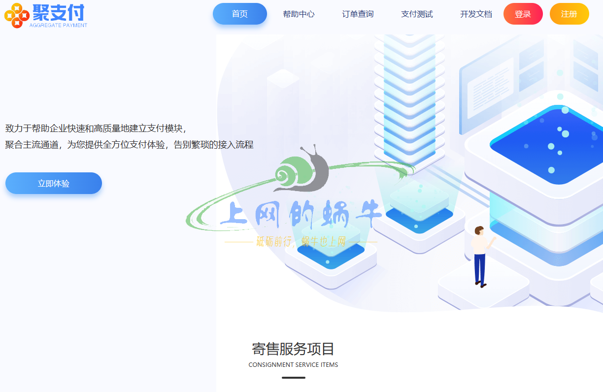 【开源】聚支付最新v8.4.1免签约支付平台源码去授权完美运营版 支持USDT等数十个支付接口包含多套网站模板-上网的蜗牛