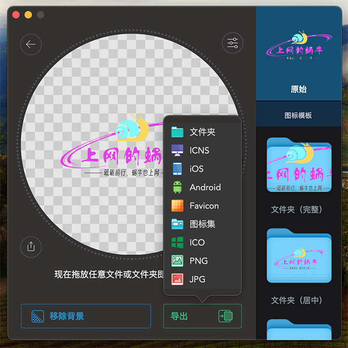 【Mac软件】Image2Icon 2.18中文专业版 愉快学习版-上网的蜗牛