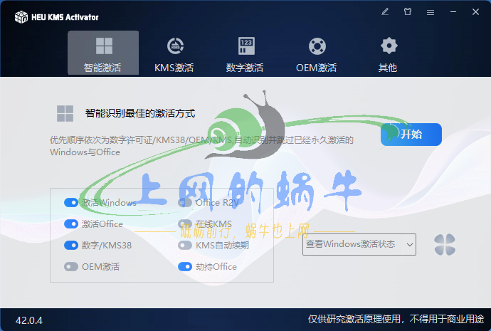 【Win软件】Windows/Office激活软件HEU_KMS_Activator_v42.0.4-上网的蜗牛