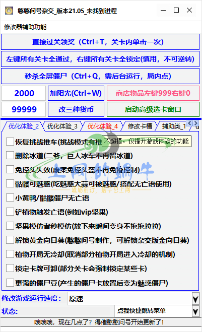 【Win软件】植物大战僵尸杂交版2.1 辅助工具-上网的蜗牛