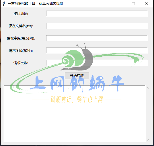【Win软件】一言文案数据在线提取工具-上网的蜗牛