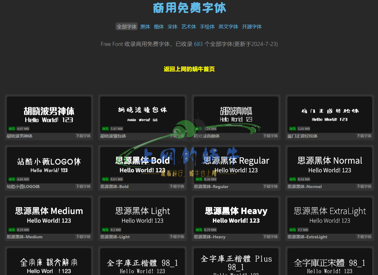 免费商用字体下载–持续更新-上网的蜗牛