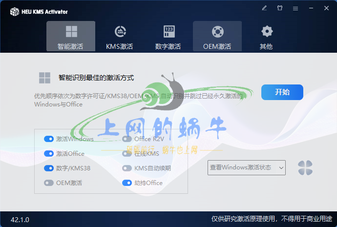 【Win软件】Windows/Office激活软件HEU_KMS_Activator_v42.1.0-上网的蜗牛