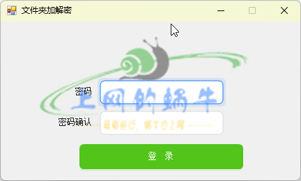【Win软件】文件夹加解密软件-上网的蜗牛